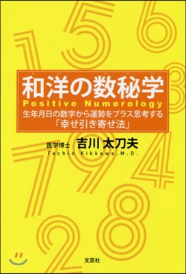 和洋の數秘學 生年月日の數字から運勢をプ