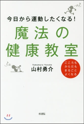 今日から運動したくなる!魔法の健康敎室