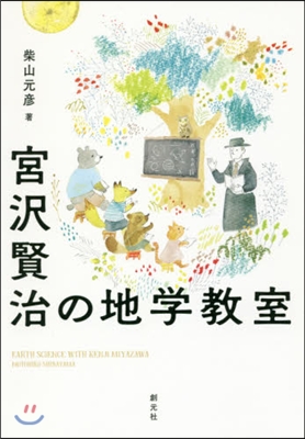 宮澤賢治の地學敎室