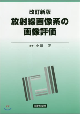 放射線畵像系の畵像評價 改訂新版