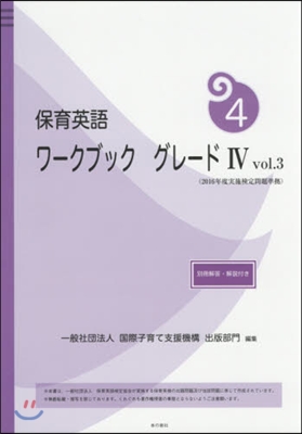 保育英語ワ-クブックグレ-ド4   3