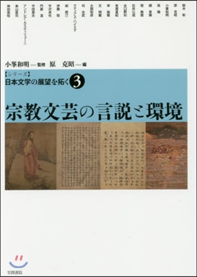 宗敎文芸の言說と環境