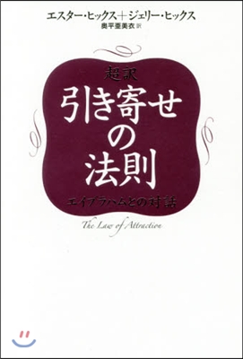 超譯引き寄せの法則 エイブラハムとの對話