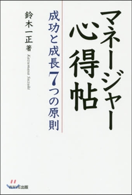 マネ-ジャ-心得帖 成功と成長7つの原則