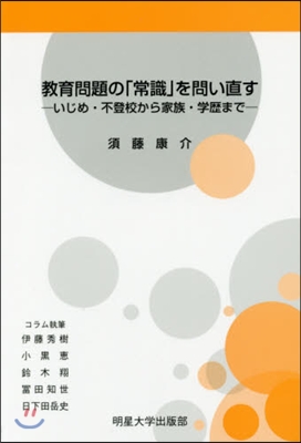 敎育問題の「常識」を問い直す－いじめ.不