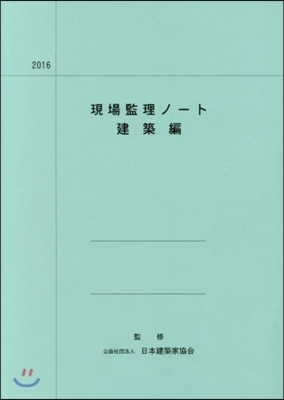 ’16 現場監理ノ-ト 建築編