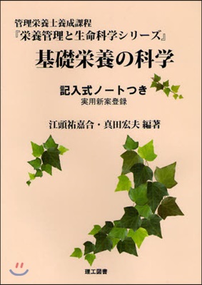 基礎榮養の科學 記入式ノ-トつき 實用新案登錄 管理榮養士養成課程