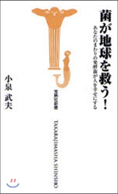 菌が地球を救う! あなたのまわりの發酵菌が人を幸せにする