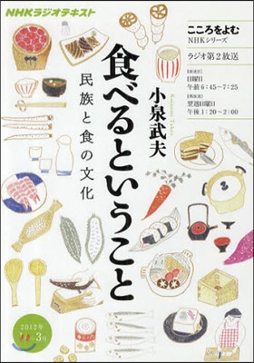 食べるということ 民族と食の文化 こころをよむ