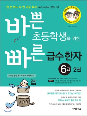 바쁜 초등학생을 위한 빠른 급수 한자 6급 2