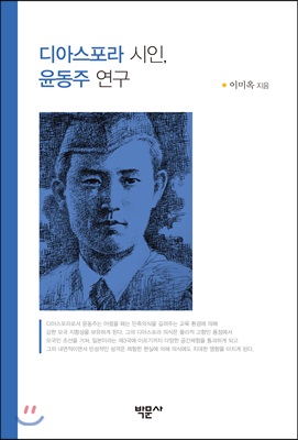 디아스포라 시인, 윤동주 연구