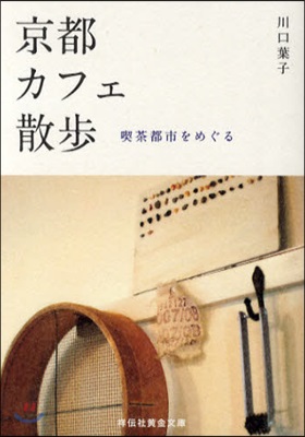 京都カフェ散步 喫茶都市をめぐる