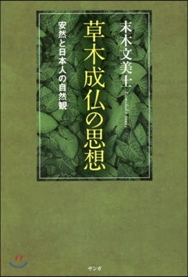 草木成佛の思想 安然と日本人の自然觀