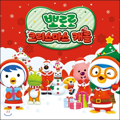 뽀로로 크리스마스 캐롤 [2CD+가사집]