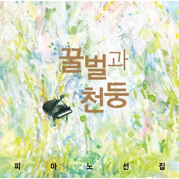 온다 리쿠 소설 『꿀벌과 천둥』 피아노 선집 4CD 확장판