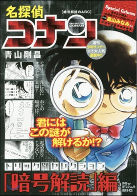 名探偵コナントリック別セレクション「暗號解讀」編 暗號解讀のABC