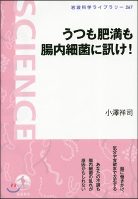 うつも肥滿も腸內細菌に訊け!