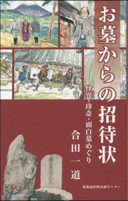 お墓からの招待狀－怪異.珍奇.面白墓めぐ