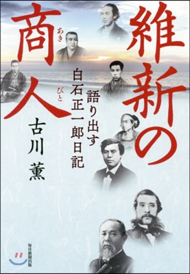 維新の商人 語り出す白石正一郞日記