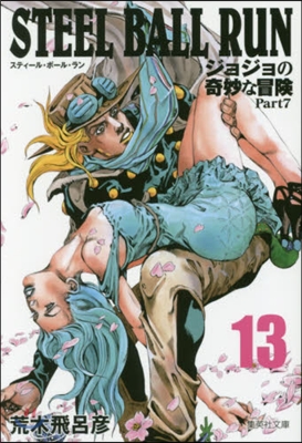 STEEL BALL RUN(13)ジョジョの奇妙な冒險 Part7