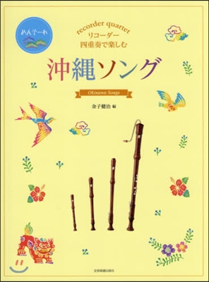 樂譜 リコ-ダ-四重奏で樂しむ沖繩ソング