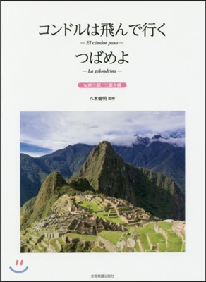 樂譜 コンドルは飛んで行く/つばめよ