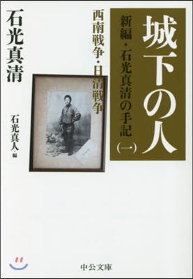 新編.石光眞淸の手記(1)城下の人 