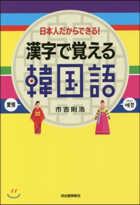 漢字で覺える韓國語 新裝版