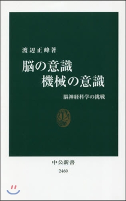 腦の意識 機械の意識 