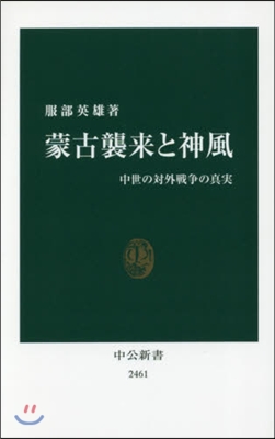 蒙古襲來と神風 中世の對外戰爭の眞實