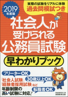 ’19 社會人が受けられる公務員試驗早わ