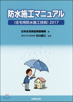 ’17 防水施工マニュアル(住宅用防水施