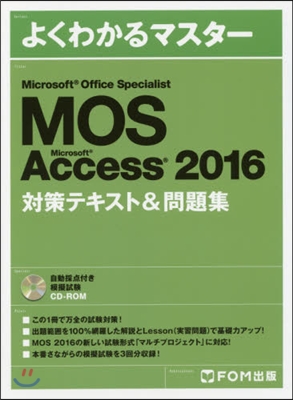 Microsoft Office Specialist Microsoft Accsess 2016 對策テキスト&問題集 