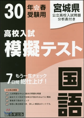 平30 春 宮城縣高校入試模擬テス 國語