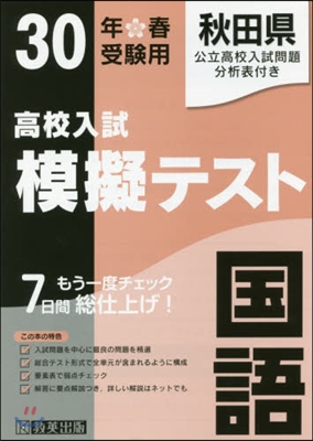 平30 春 秋田縣高校入試模擬テス 國語