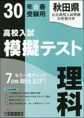 平30 春 秋田縣高校入試模擬テス 理科