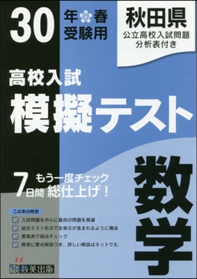 平30 春 秋田縣高校入試模擬テス 數學