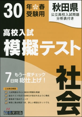 平30 春 秋田縣高校入試模擬テス 社會