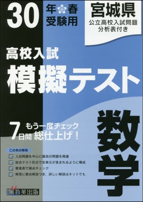 平30 春 宮城縣高校入試模擬テス 數學