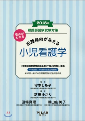 看護師國家試驗對策 出題傾向がみえる 小兒看護學 2018年