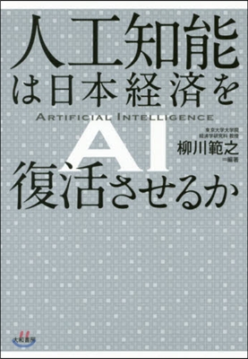 人工知能は日本經濟を復活させるか