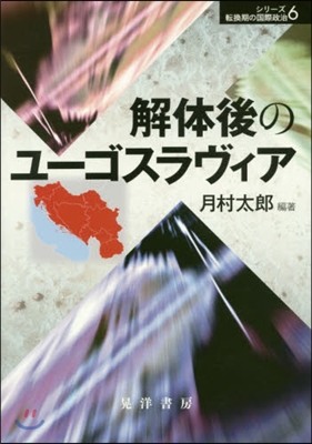 解體後のユ-ゴスラヴィア