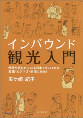 インバウンド觀光入門 世界が訪れたくなる