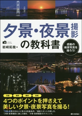 夕景.夜景撮影の敎科書