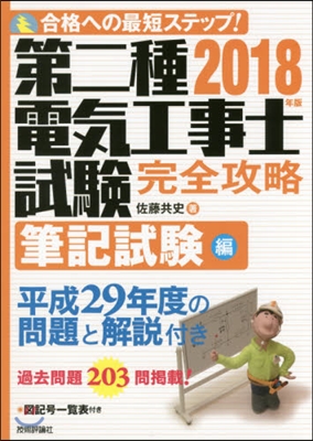 ’18 第二種電氣工事士試驗 筆記試驗編