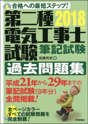 ’18 第二種電氣工事士試驗筆記試驗過去