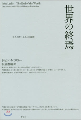 世界の終焉 新裝版 今ここにいることの論