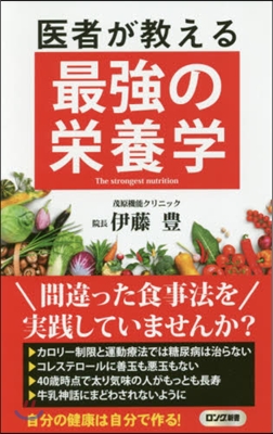 醫者が敎える 最强の榮養學