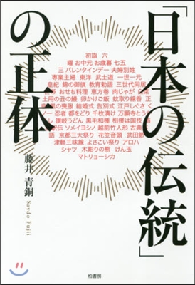 「日本の傳統」の正體