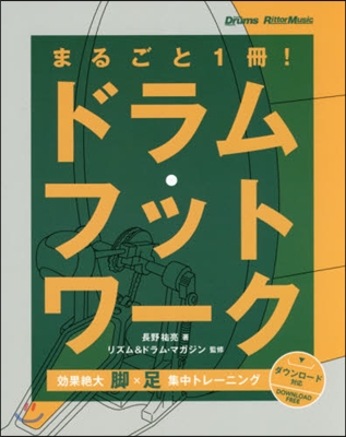 まるごと1冊! ドラム.フットワ-ク